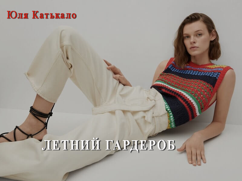 [Юлия Катькало] Летний гардероб (2021)_0.png